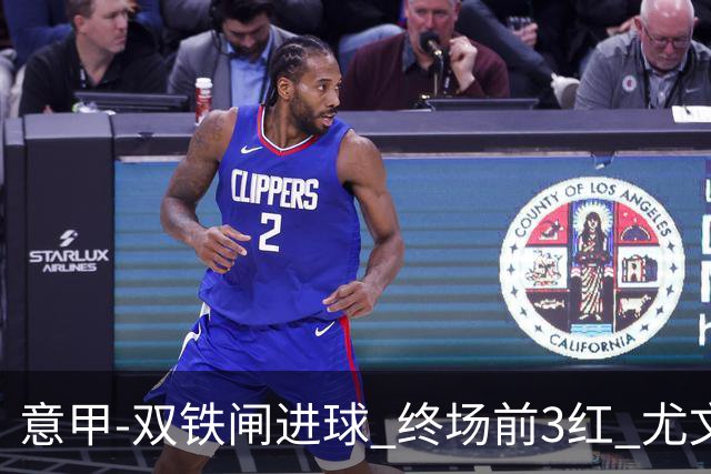 意甲-双铁闸进球 终场前3红 尤文2球落后2-2战平