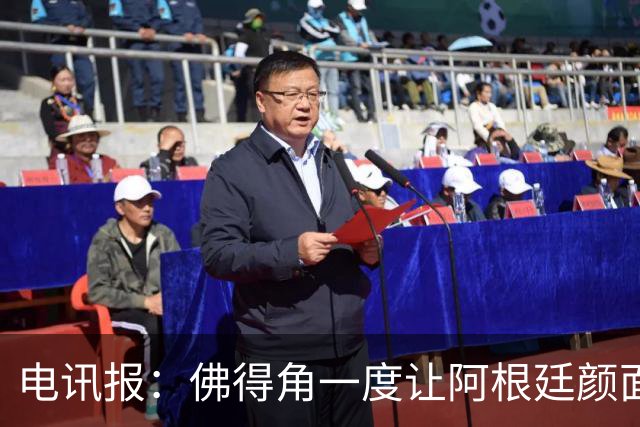 电讯报：佛得角一度让阿根廷颜面尽失，这是史上最伟大比赛之一