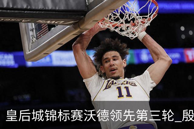 皇后城锦标赛沃德领先第三轮 殷若宁T10科达T19