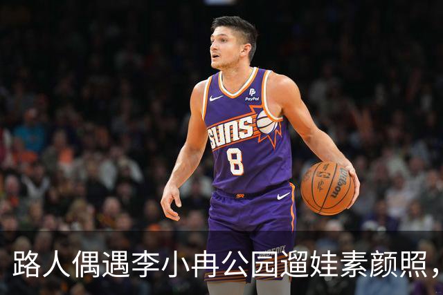 路人偶遇李小冉公园遛娃素颜照，瘦削脸庞认不出，生活真实感拉满